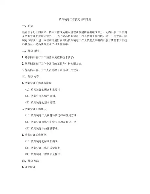 档案装订工作技巧培训计划