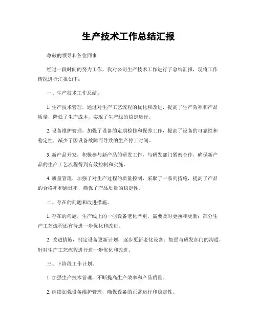 生产技术工作总结汇报