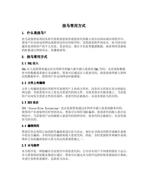 挂马常用方式