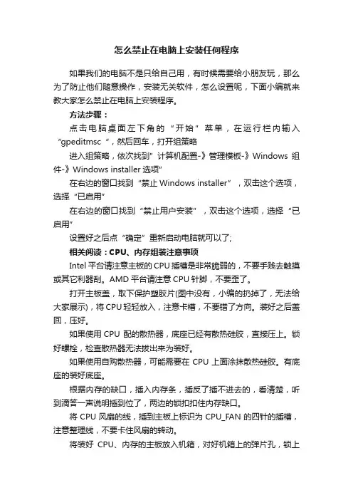 怎么禁止在电脑上安装任何程序