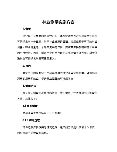 林业测量实施方案