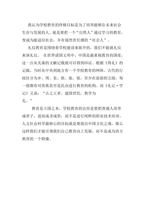 我认为学校教育的终极目标是为了培养能够在未来社会生存与发展的人