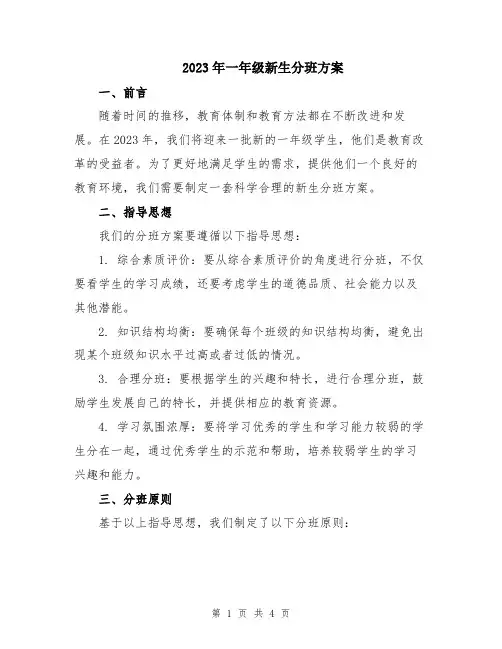 2023年一年级新生分班方案