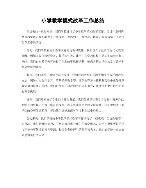 小学教学模式改革工作总结