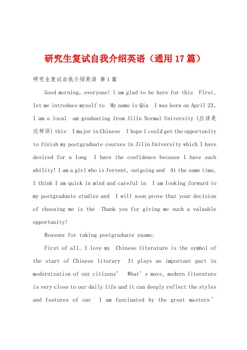 研究生复试自我介绍英语(通用17篇)