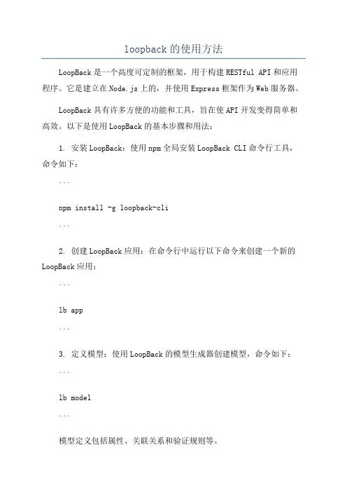 loopback的使用方法