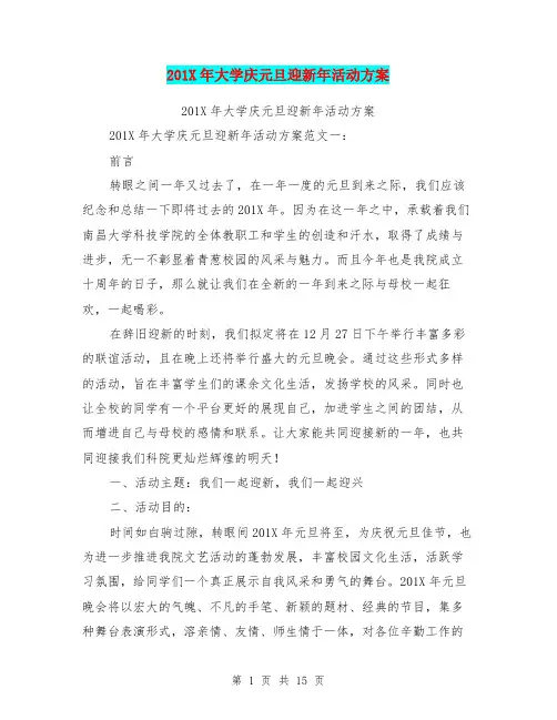 201X年大学庆元旦迎新年活动方案