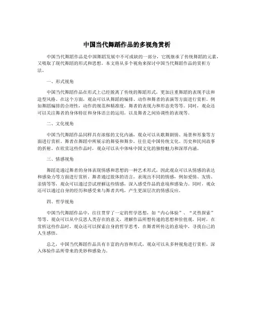 中国当代舞蹈作品的多视角赏析