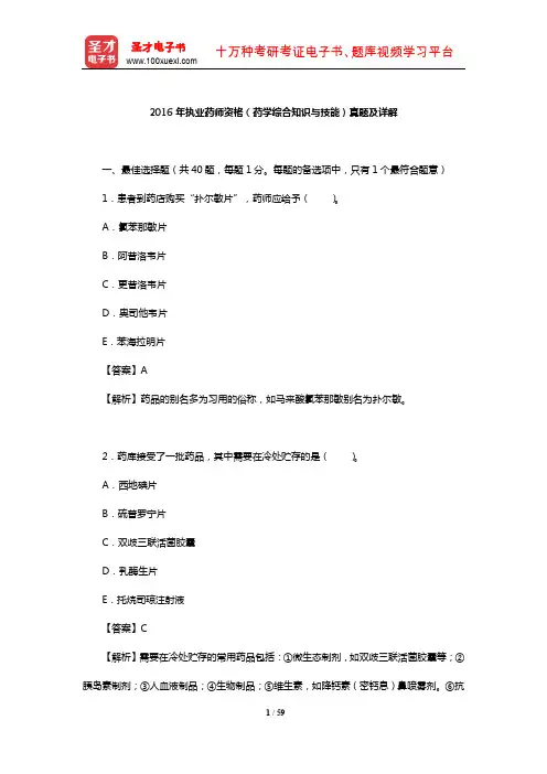 2016年执业药师资格(药学综合知识与技能)真题及详解【圣才出品】