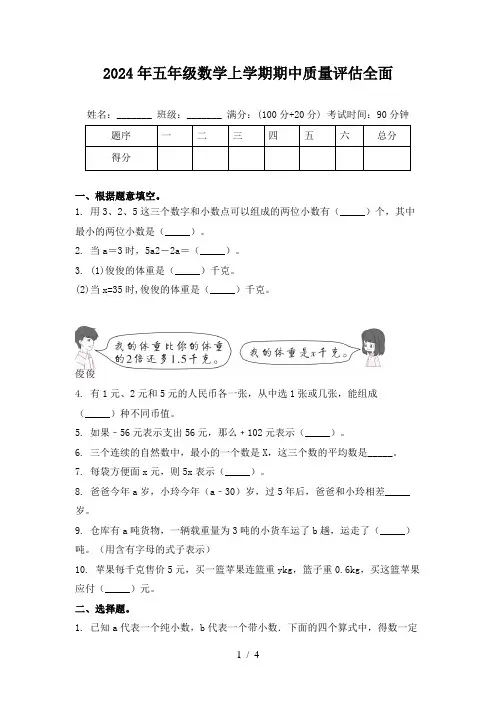 2024年五年级数学上学期期中质量评估全面