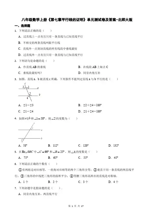 八年级数学上册《第七章平行线的证明》单元测试卷及答案-北师大版