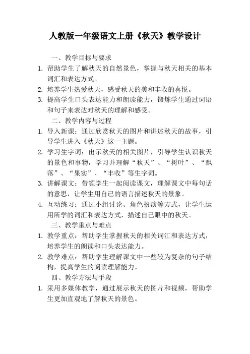人教版一年级语文上册《秋天》教学设计