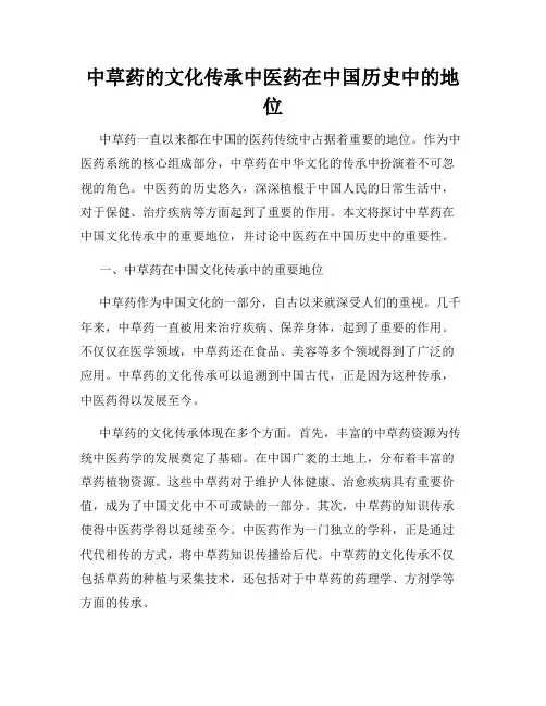 中草药的文化传承中医药在中国历史中的地位