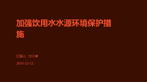 加强饮用水水源环境保护措施