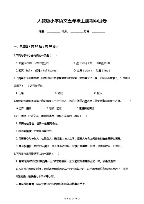 人教版小学语文五年级上册期中试卷(含答案)