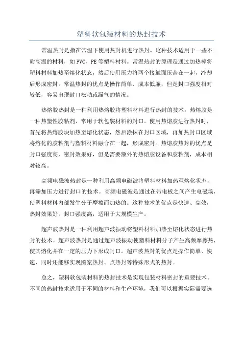 塑料软包装材料的热封技术