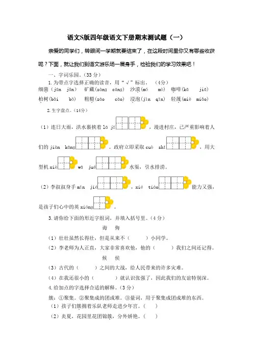 语文S版四年级语文下册期末测试题(4套,有答案)