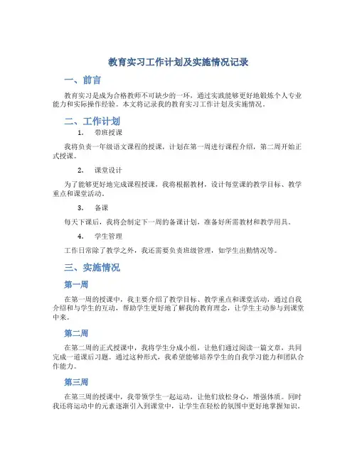 教育实习工作计划及实施情况记录