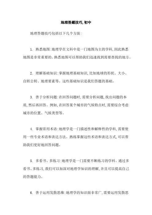 地理答题技巧,初中