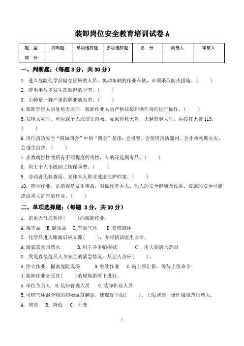 装卸岗位安全教育培训试卷A