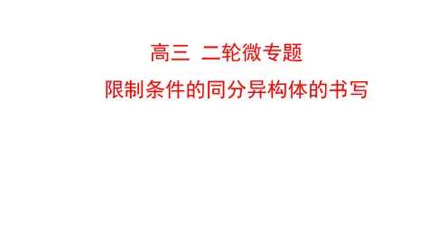 高三化学复习  同分异构体书写课件