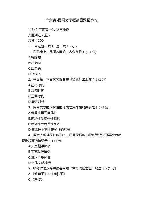 广东省-民间文学概论真题精选五