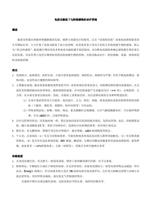 免疫功能低下与肺部感染的诊疗常规