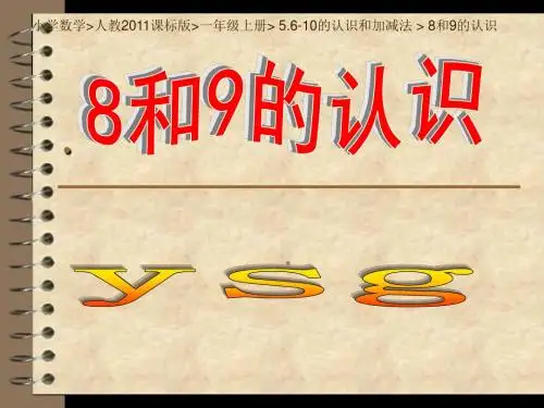 小学数学人教2011课标版一年级上册 5.6-10的认识和加减法  《8和9的认识》