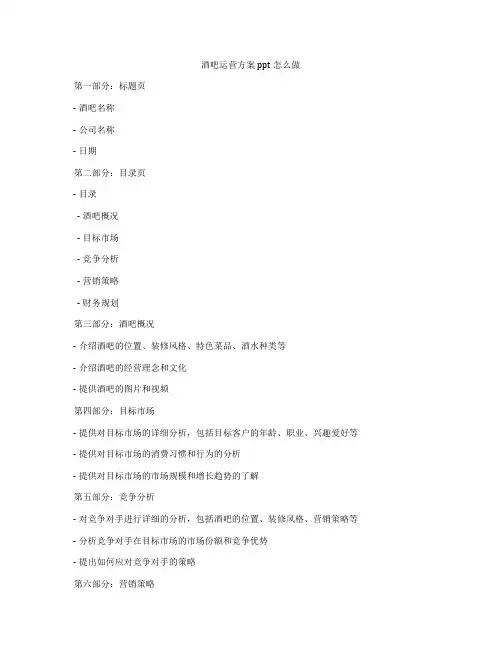 酒吧运营方案ppt怎么做