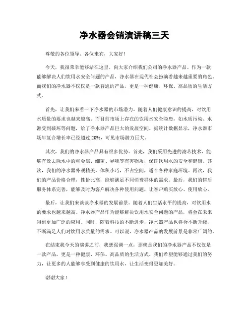 净水器会销演讲稿三天