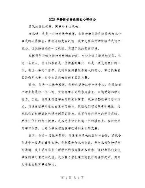 2024年特岗优秀教师的心得体会（三篇）