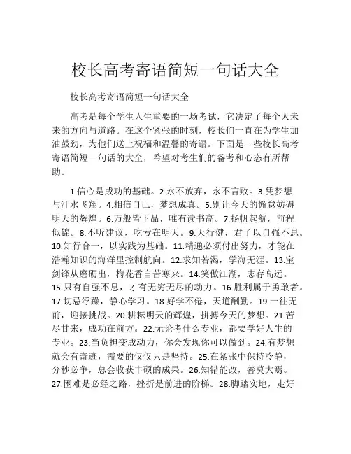 校长高考寄语简短一句话大全