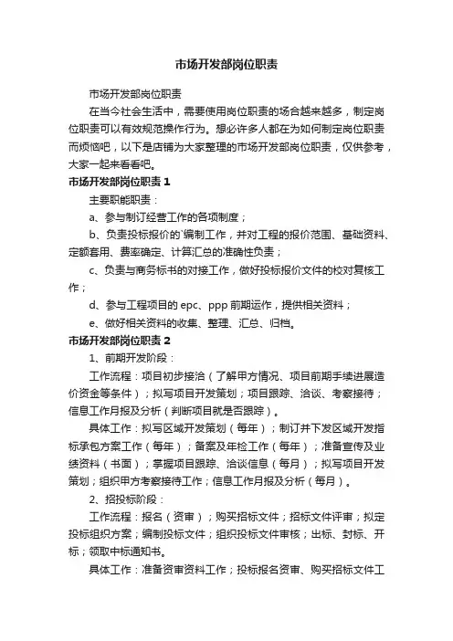 市场开发部岗位职责
