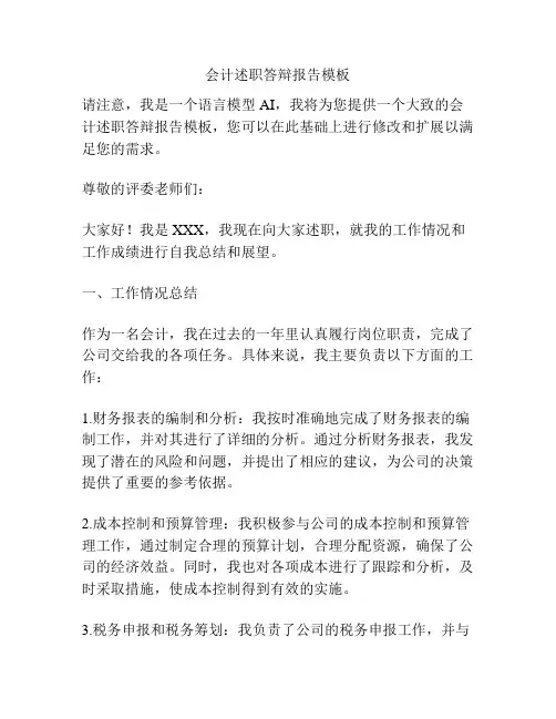 会计述职答辩报告模板