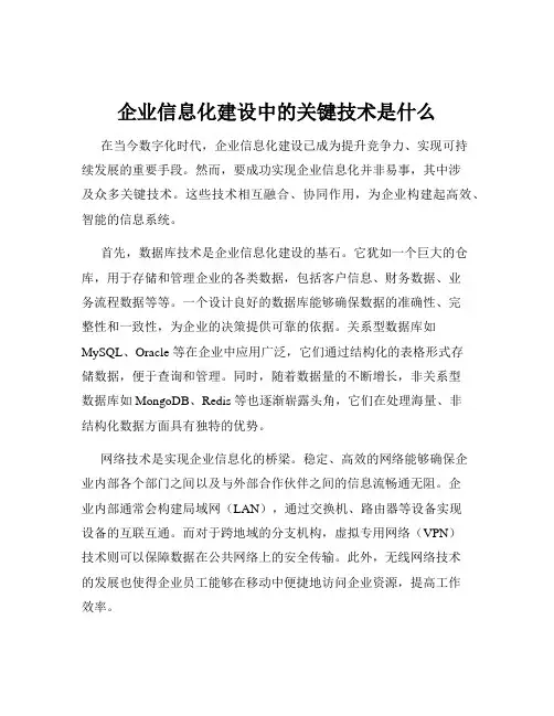 企业信息化建设中的关键技术是什么