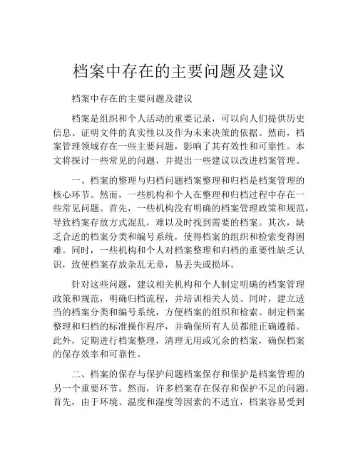 档案中存在的主要问题及建议