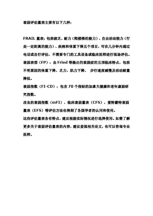 衰弱评估量表