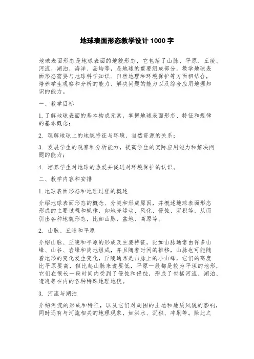 地球表面形态教学设计