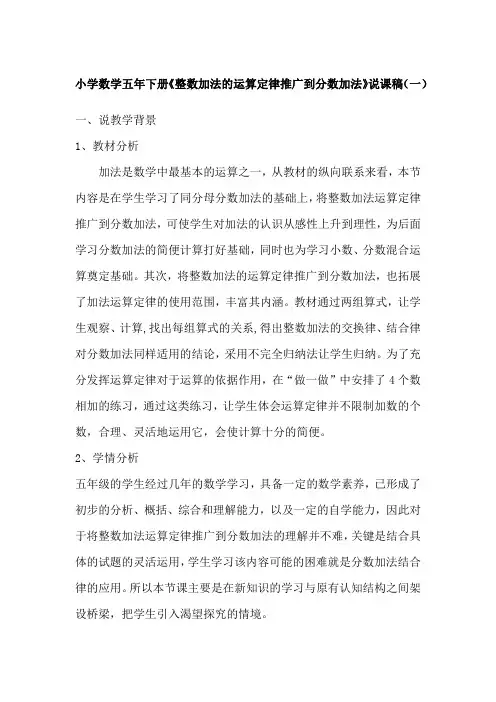 2023人教数学五年下册《整数加法的运算定律推广到分数加法》说课稿(共三篇)