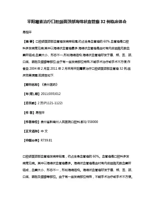 平阳霉素治疗口腔颌面颈部海绵状血管瘤32例临床体会