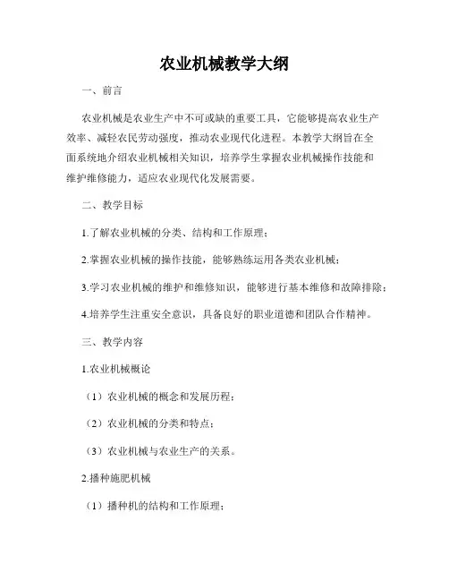 农业机械教学大纲