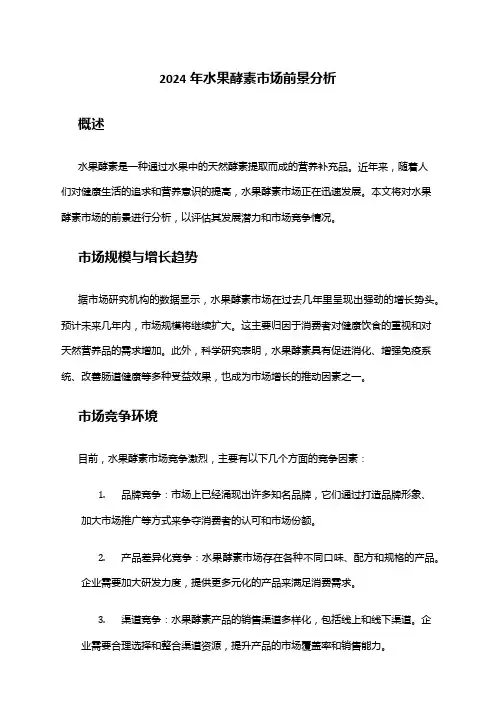 2024年水果酵素市场前景分析