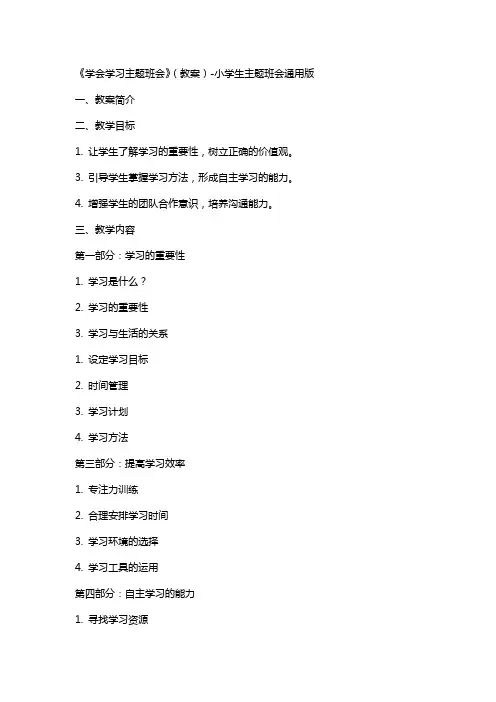 《学会学习主题班会》(教案)-小学生主题班会版