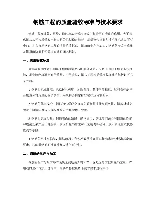 钢筋工程的质量验收标准与技术要求
