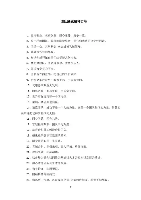 团队励志精神口号范文精选