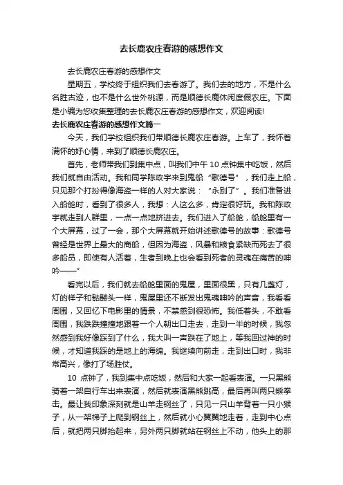 去长鹿农庄春游的感想作文