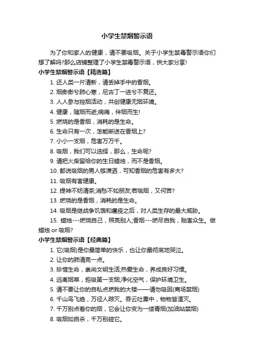 小学生禁烟警示语