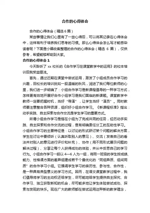 合作的心得体会（精选6篇）