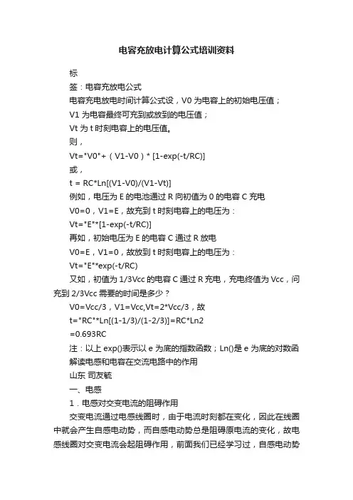 电容充放电计算公式培训资料