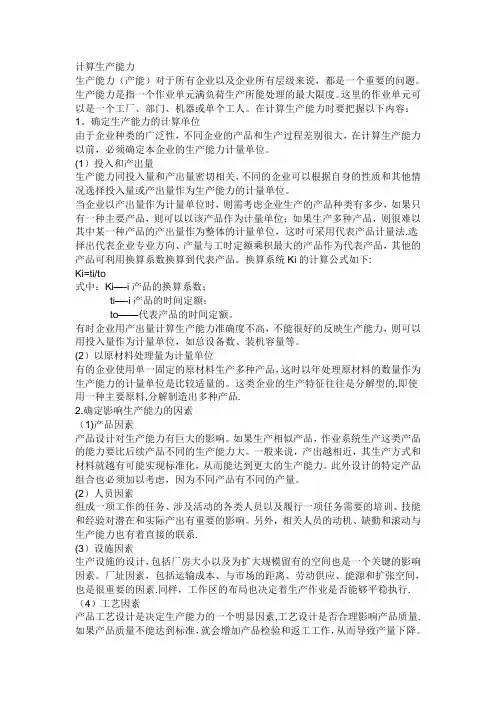 产能计算方法